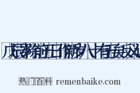 戊辰岁除前五日作新岁八十有五矣反义词是什么意思的图片